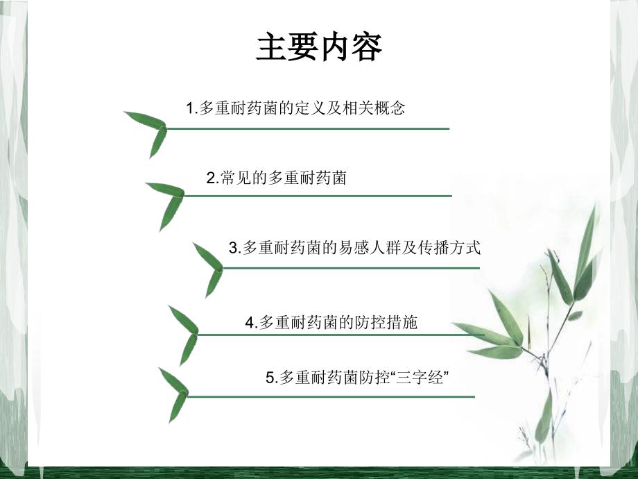 多重耐药菌病人的管理1_第2页