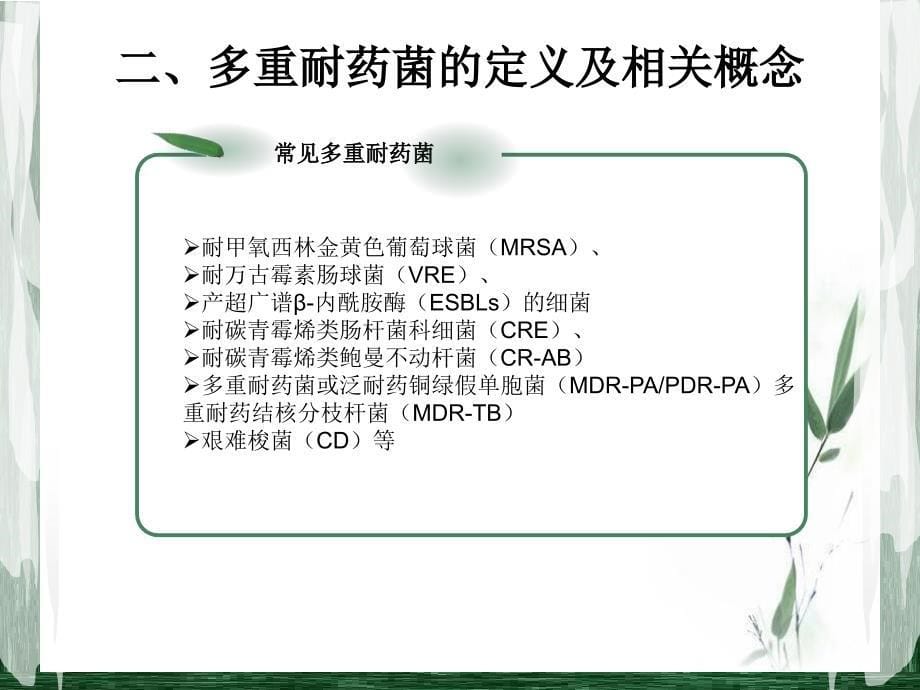 多重耐药菌病人的管理1_第5页