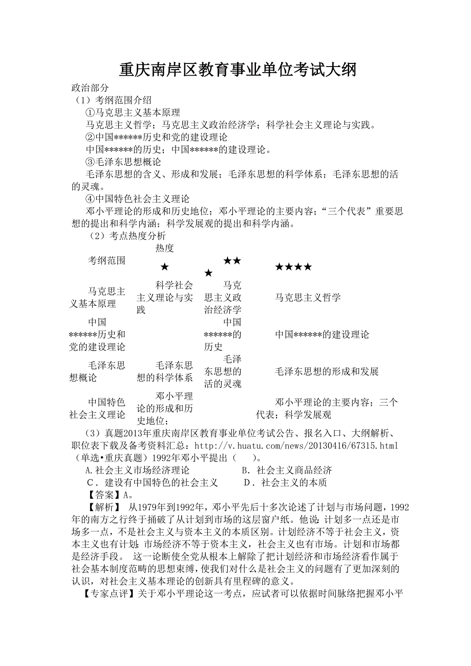 重庆南岸区教育事业单位考试大纲_第1页