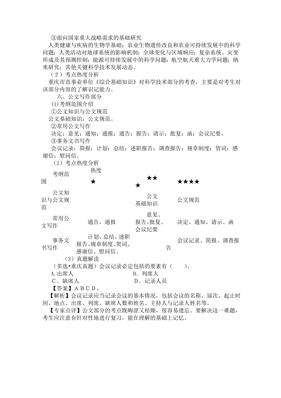 重庆南岸区教育事业单位考试大纲_第4页