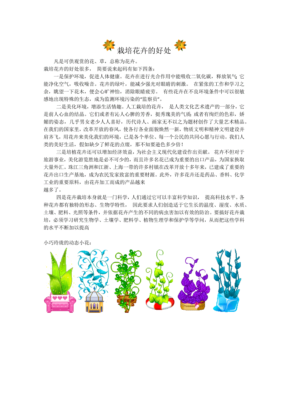 栽培花卉的好处.docx_第1页