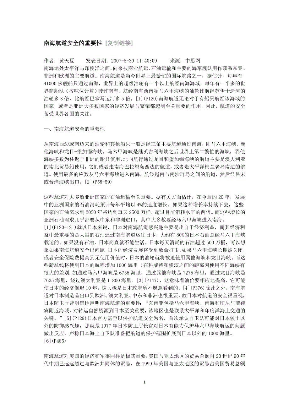 南海道安全的重要性.docx_第1页