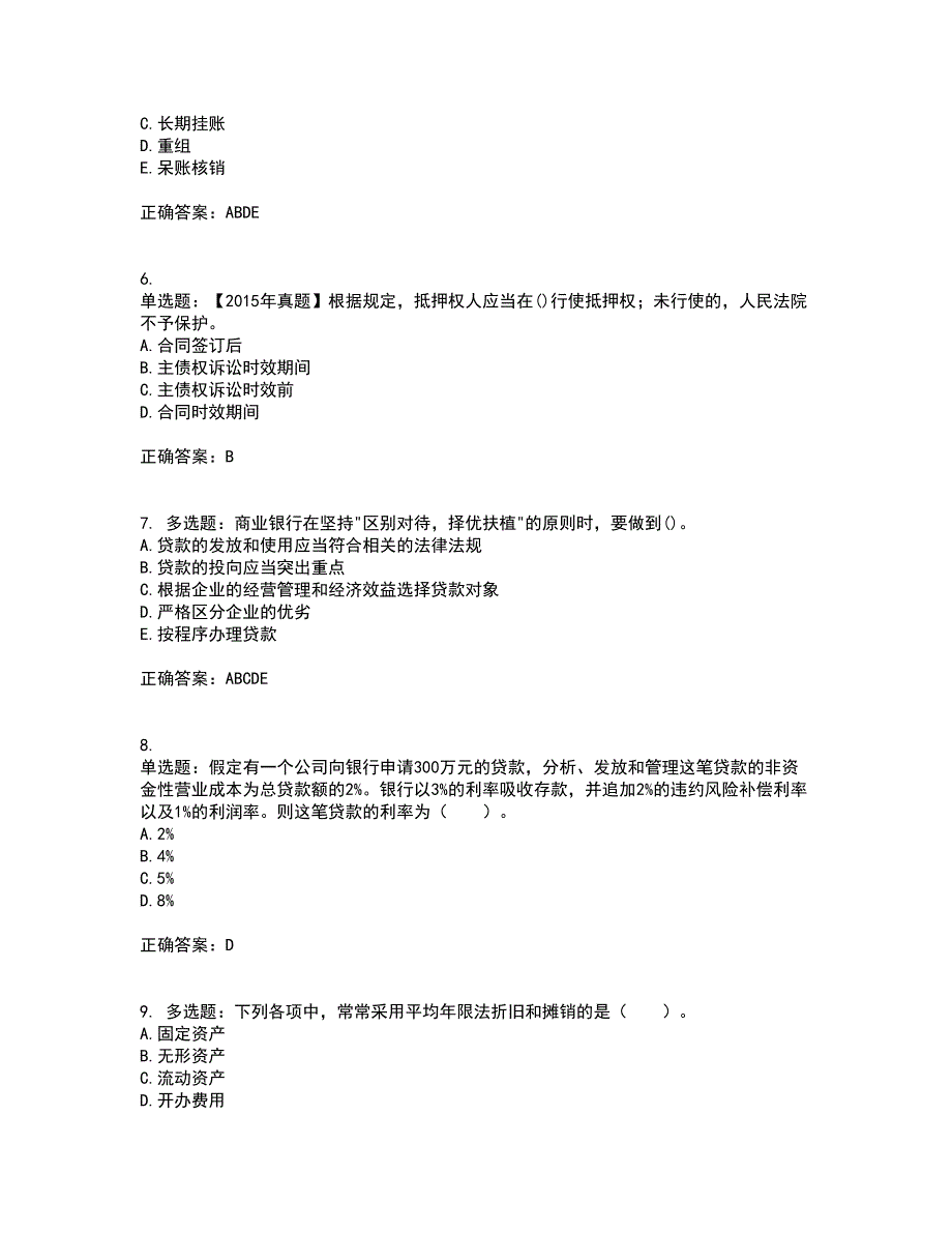 初级银行从业《公司信贷》考试（全考点覆盖）名师点睛卷含答案33_第2页