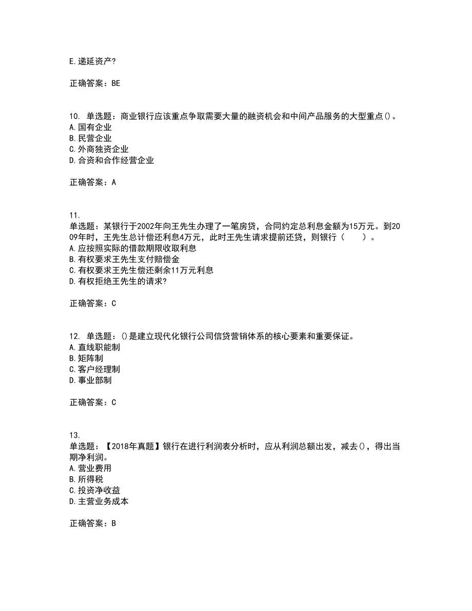 初级银行从业《公司信贷》考试（全考点覆盖）名师点睛卷含答案33_第3页