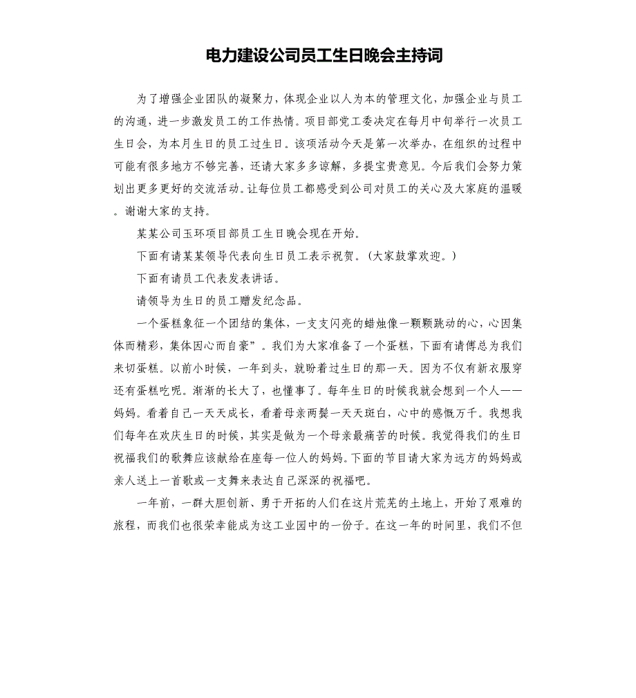 电力建设公司员工生日晚会主持词.docx_第1页