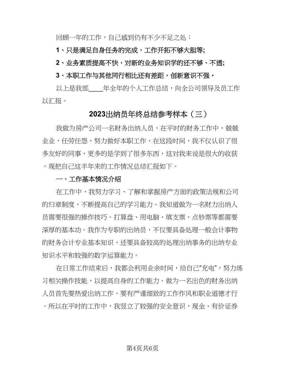 2023出纳员年终总结参考样本（3篇）.doc_第4页