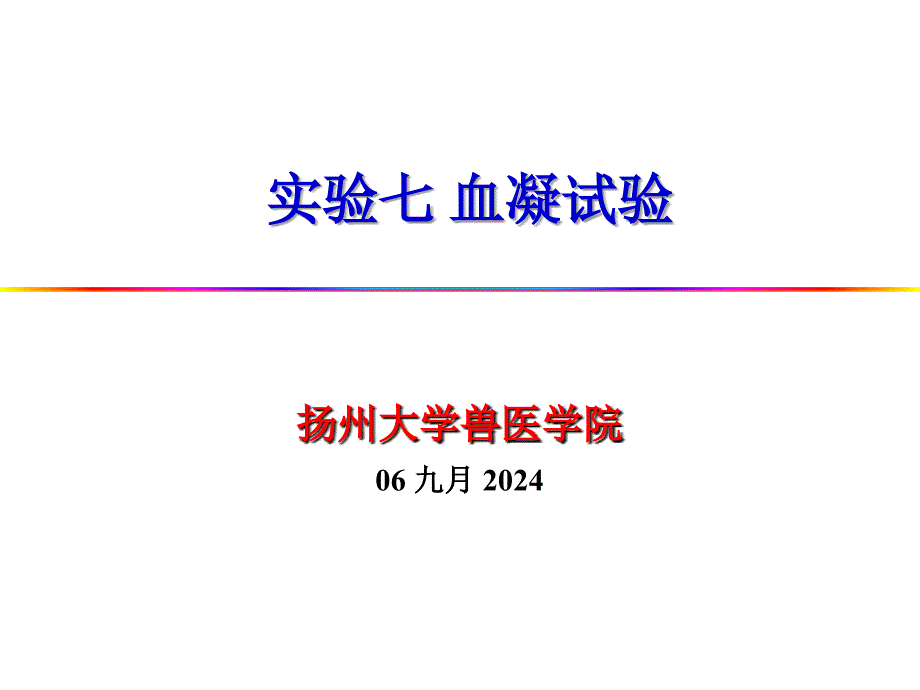 医学专题：试验七-血凝试验1详解_第1页