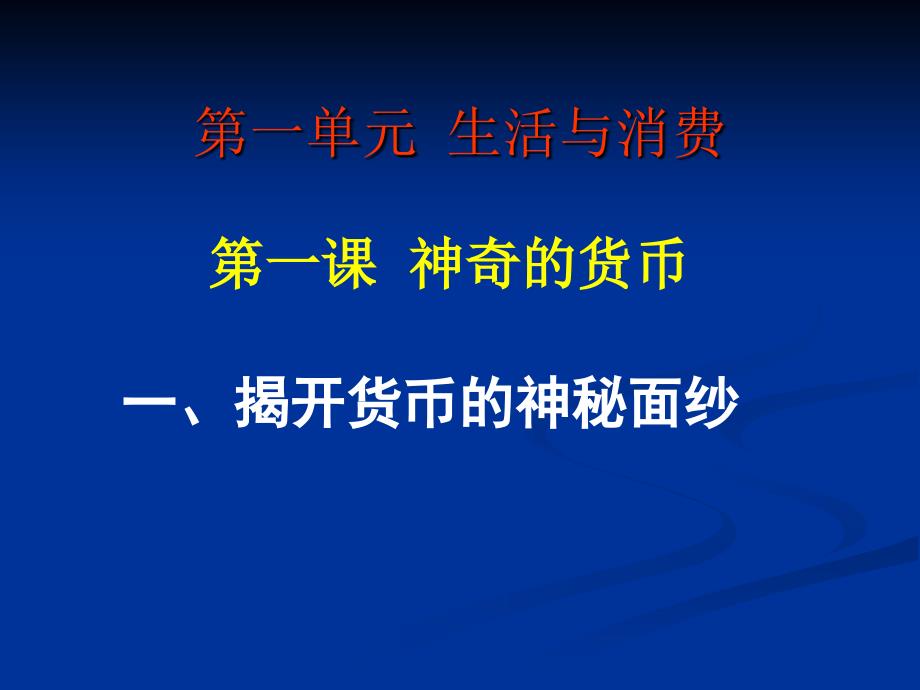 高一政治必修1课件：1.1.1揭开货币的神秘面纱（新人教版）_第4页