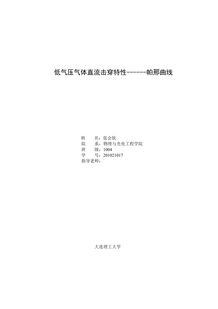 低气压气体直流击穿特性----帕邢曲线.doc_第1页