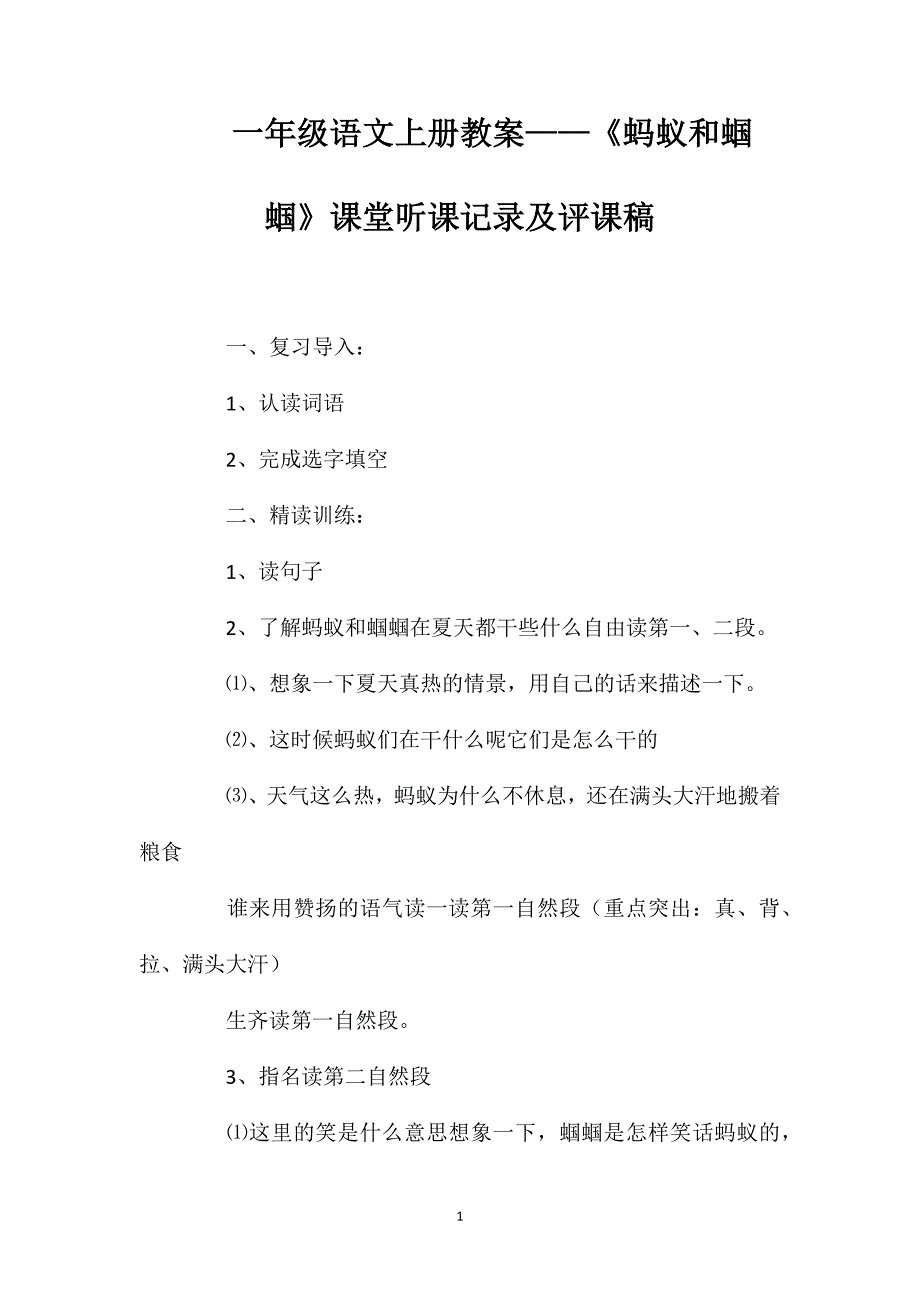 一年级语文上册教案——《蚂蚁和蝈蝈》课堂听课记录及评课稿_第1页