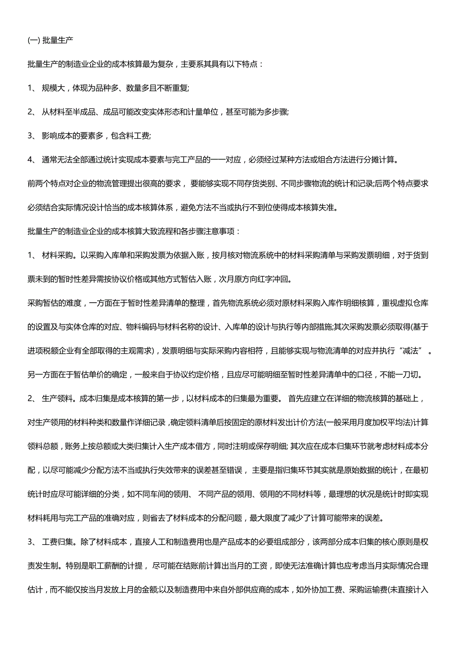 成本核算方法_第1页