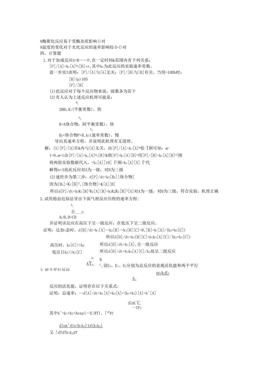 化学动力学2的分章习题_第4页