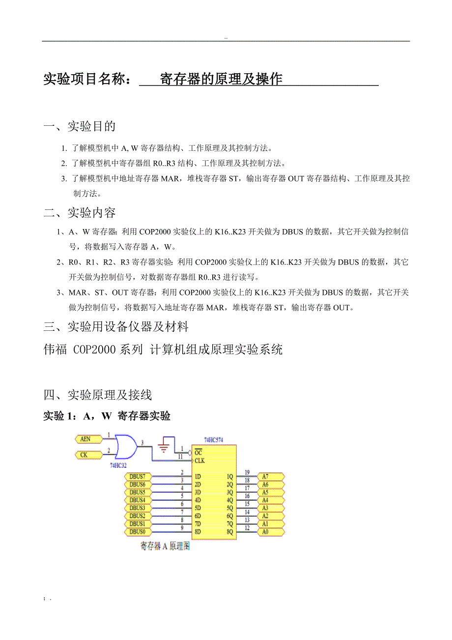 计算机组成原理实验报告_寄存器的原理及操作_第2页