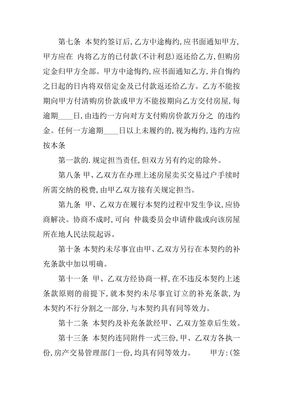 2023年房屋购买权合同（13份范本）_第3页