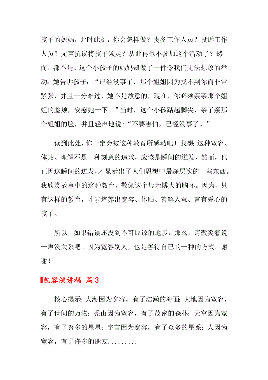 关于包容演讲稿范文9篇_第4页