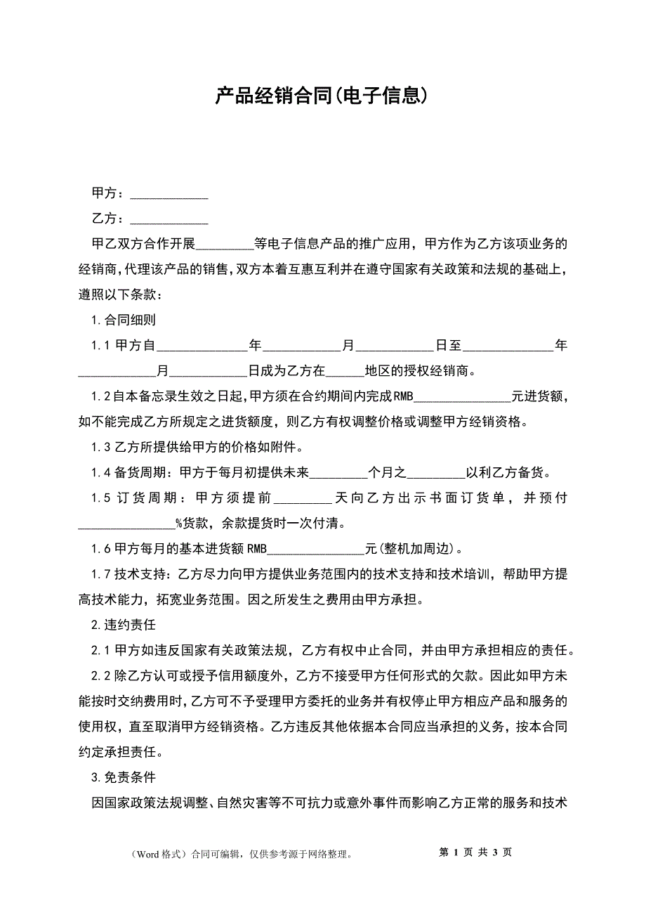 产品经销合同(电子信息)_1_第1页