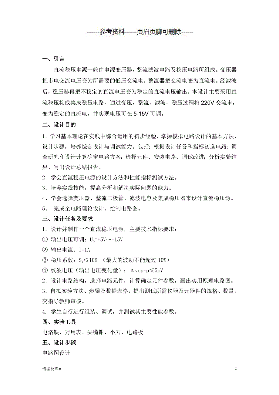 设计类 双踪稳压电源#优选材料_第2页