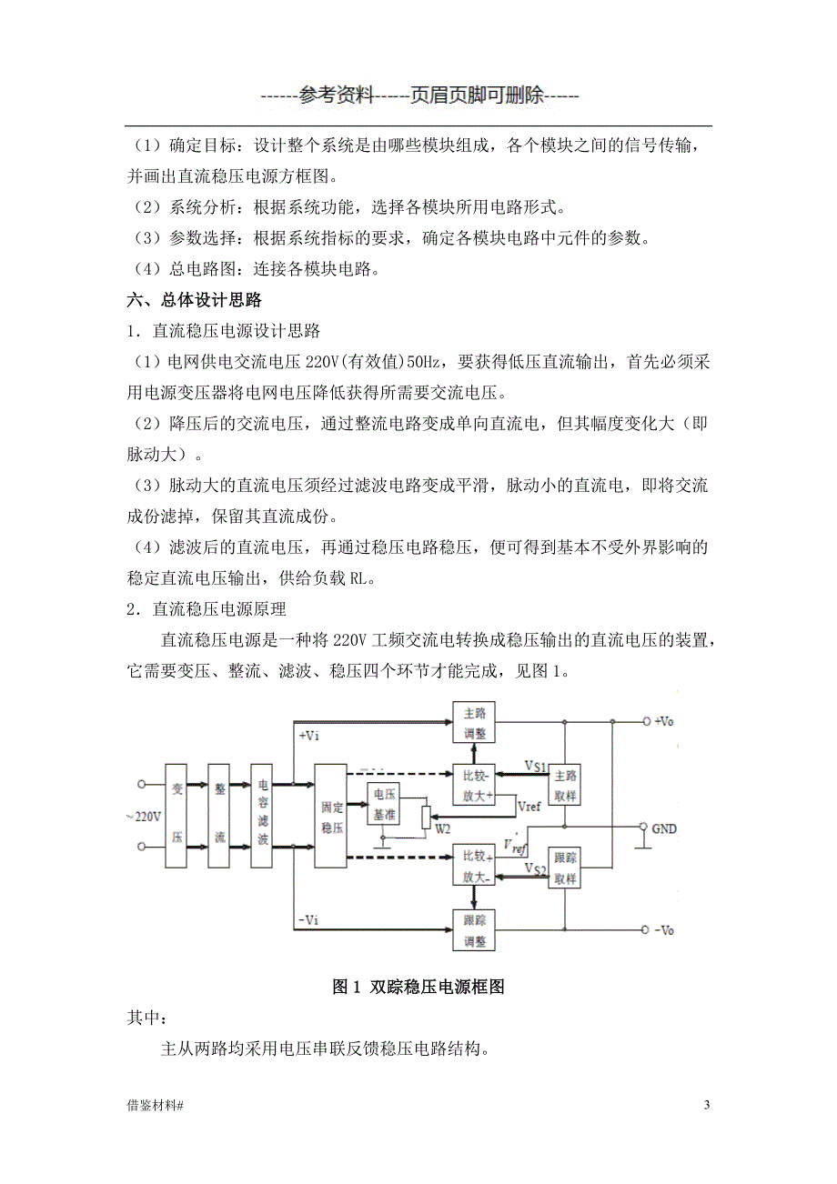 设计类 双踪稳压电源#优选材料_第3页