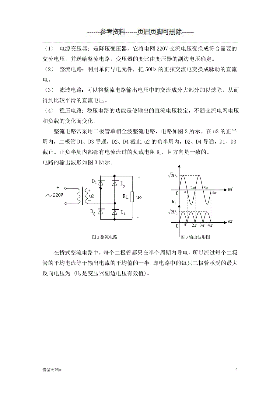 设计类 双踪稳压电源#优选材料_第4页