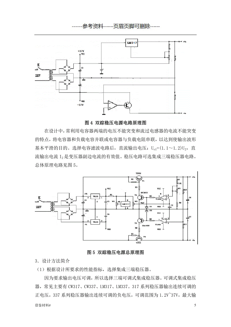 设计类 双踪稳压电源#优选材料_第5页