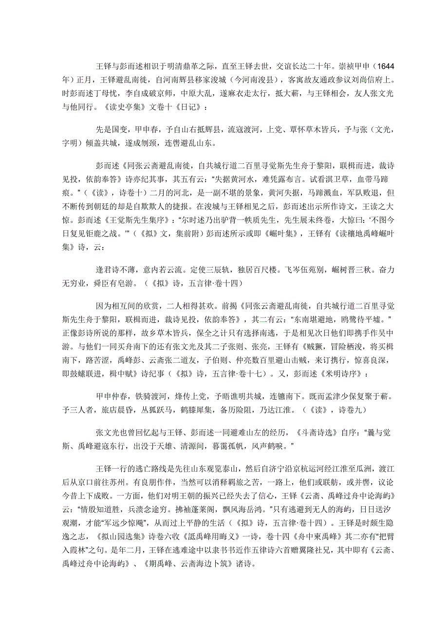 从对野道的理解论及王铎与彭而述之交谊_第4页