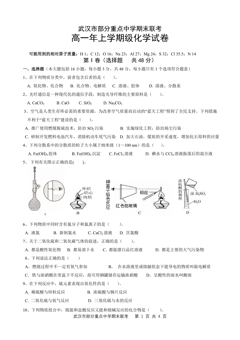 武汉市部分重点中学期末联考_第1页