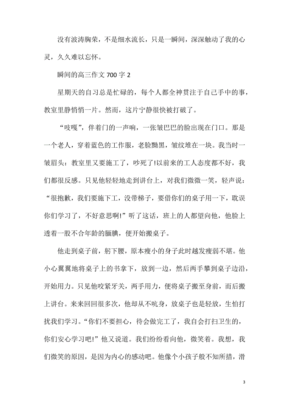 瞬间的高三优秀作文700字.doc_第3页