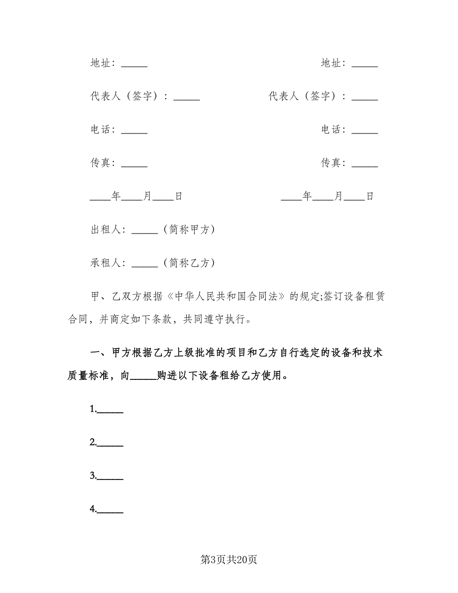 设备租赁合同经典版（4篇）.doc_第3页