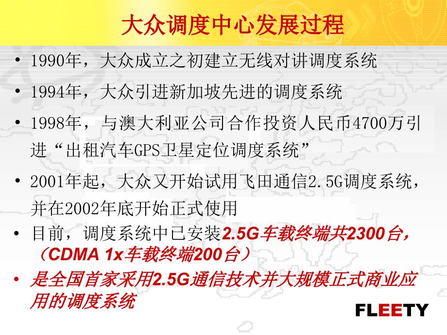 飞田CDMA1x出租车调度系统联通课件_第3页