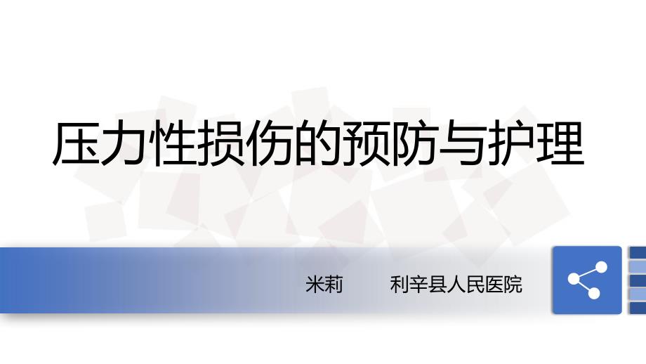 压力性损伤预防及护理_第1页