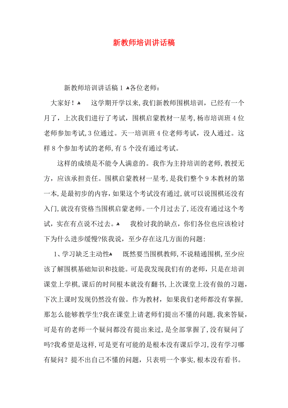 新教师培训讲话稿_第1页