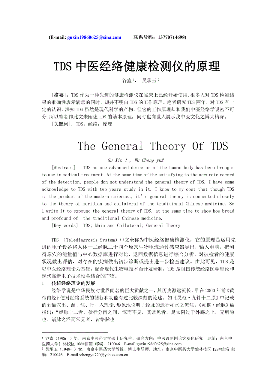 (推荐)TDS中医经络健康检测仪的原理.doc_第1页