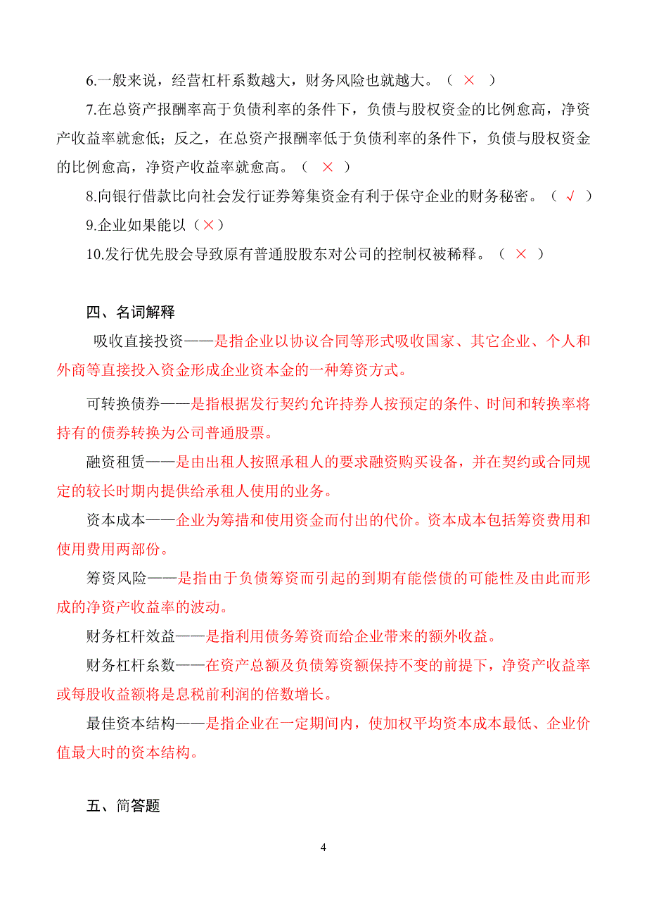 (完整word版)开放专科财务管理学平时作业.doc_第4页