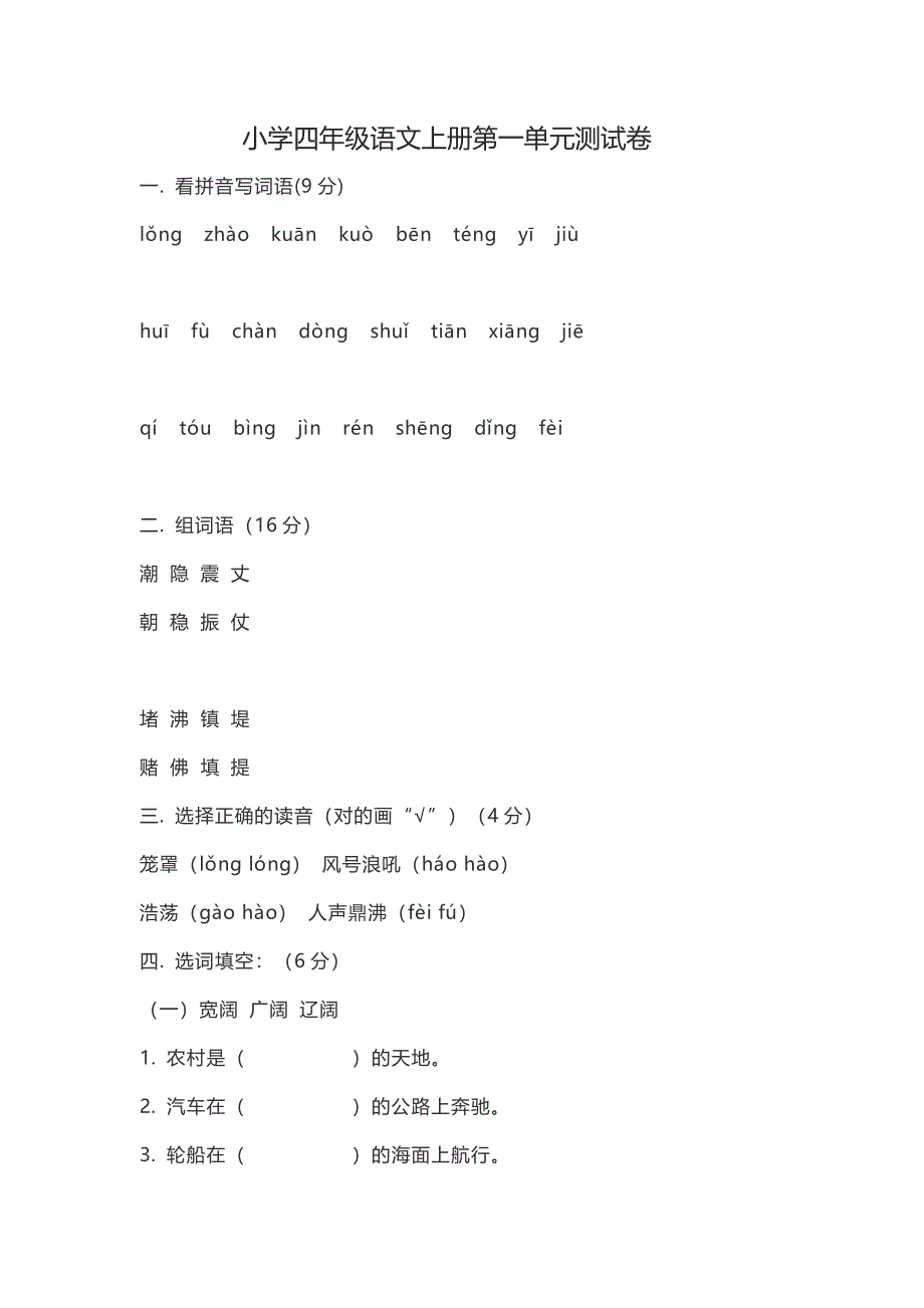 小学四年级语文上册第一单元测试卷_第1页