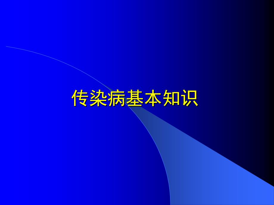 常见传染病的识别与预防_第4页