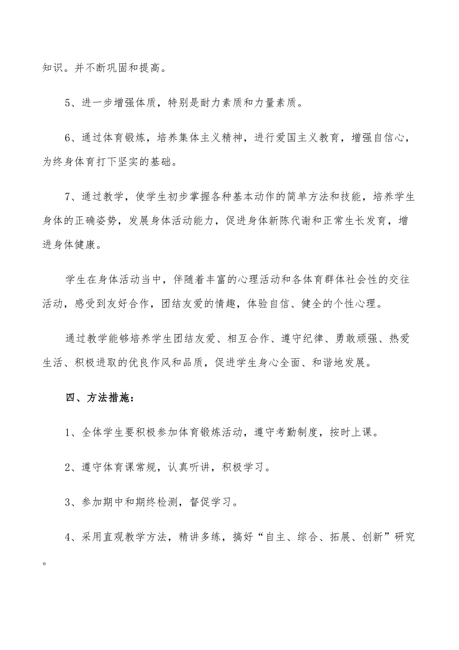 2022年一年级体育学科教学计划_第2页