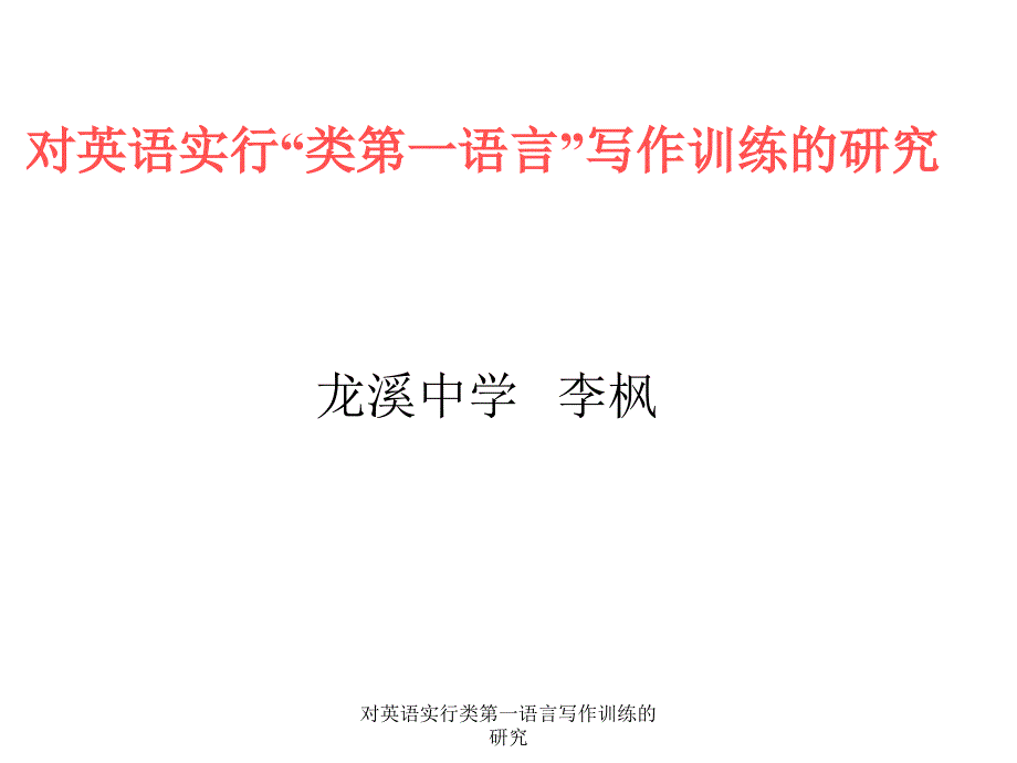 对英语实行类第一语言写作训练的研究_第1页