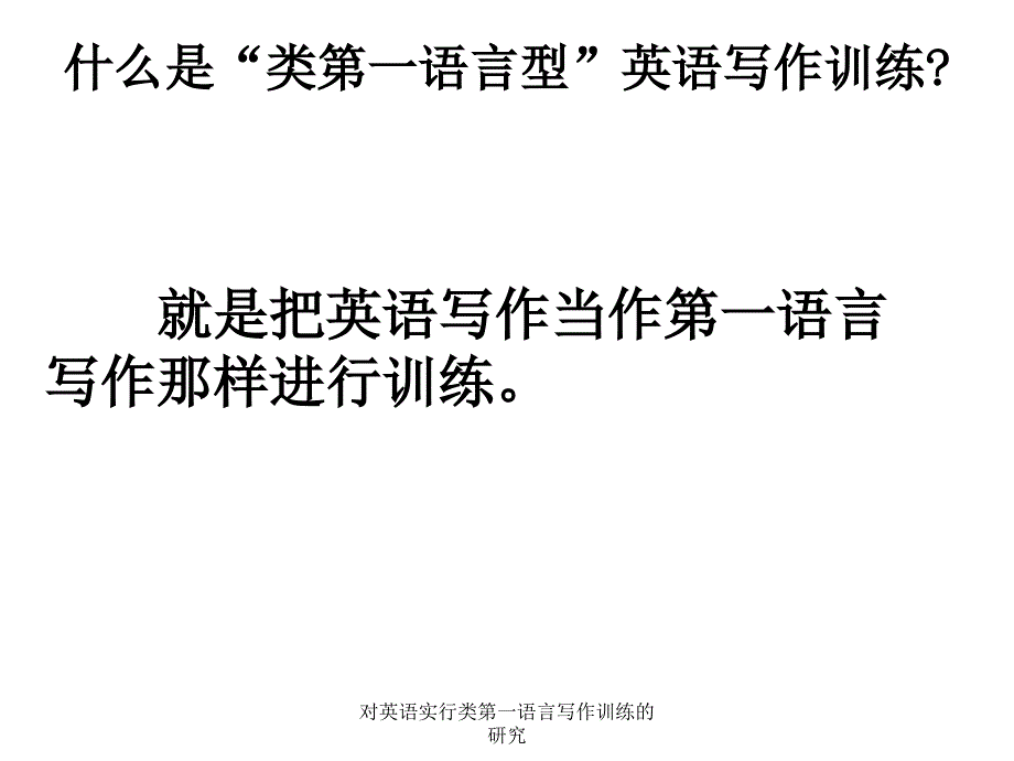 对英语实行类第一语言写作训练的研究_第2页