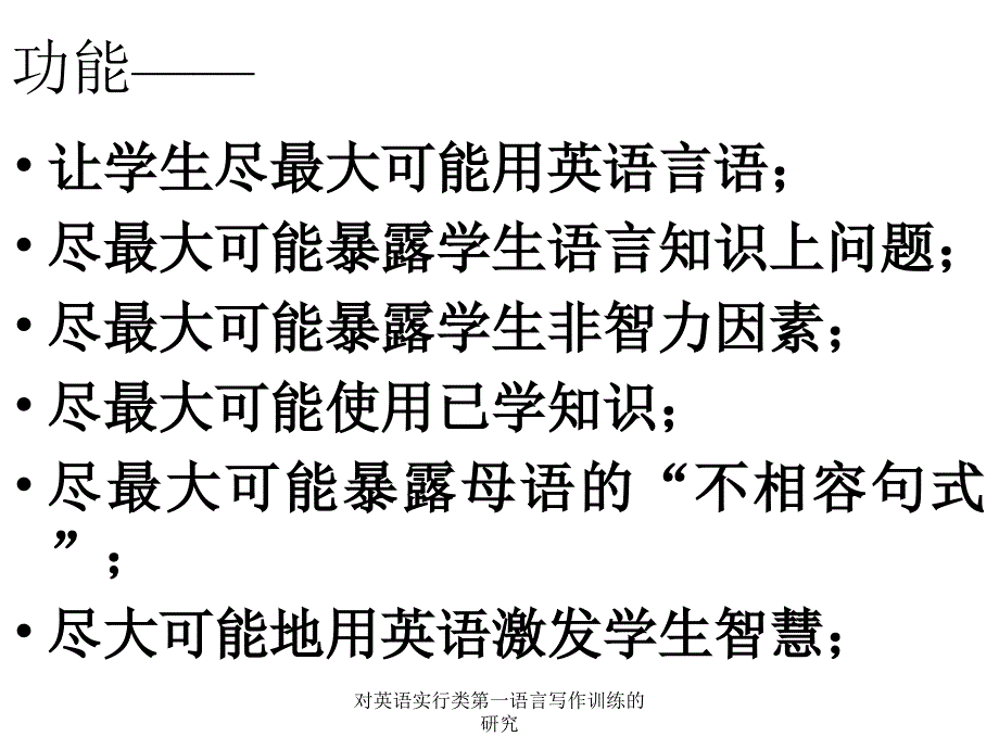 对英语实行类第一语言写作训练的研究_第3页