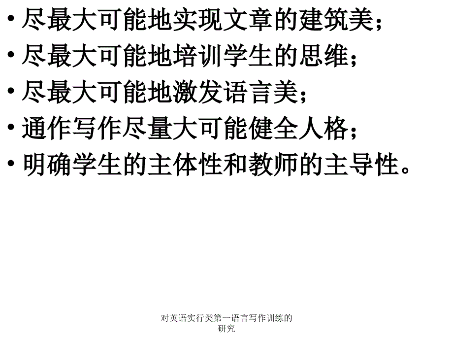 对英语实行类第一语言写作训练的研究_第4页