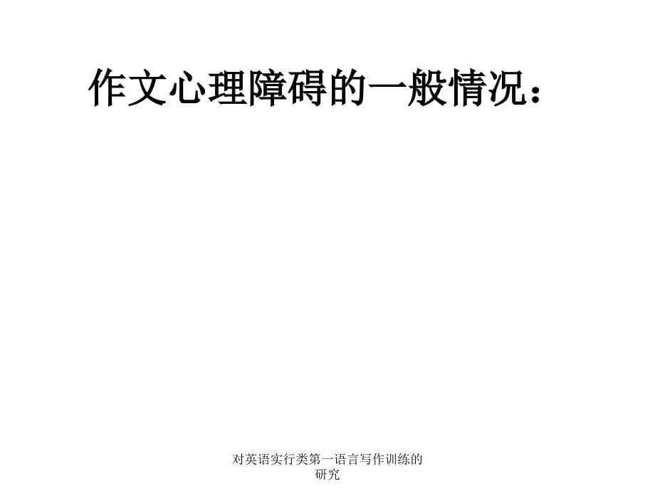 对英语实行类第一语言写作训练的研究_第5页