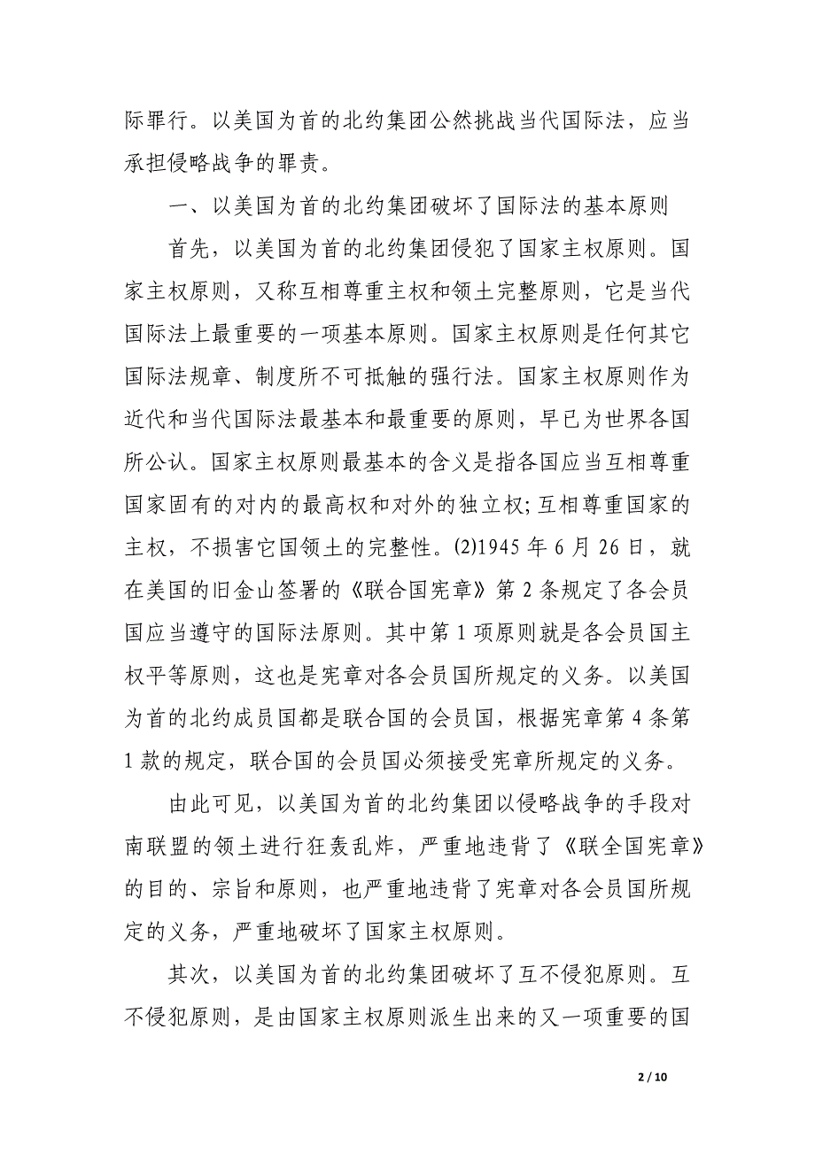 浅议北约集团那些行为破坏了国际法.docx_第2页