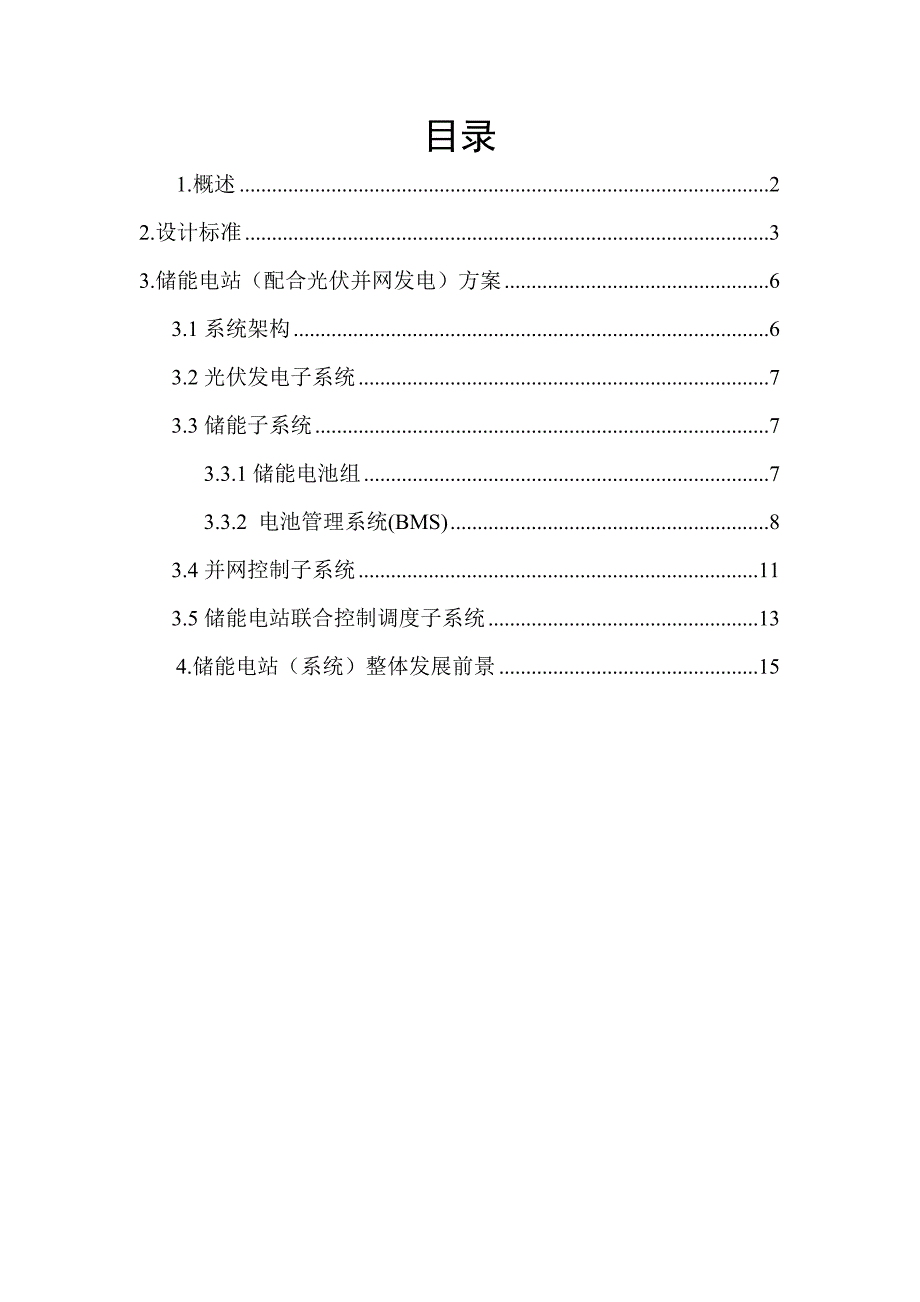 储能电站总体技术方案_第2页