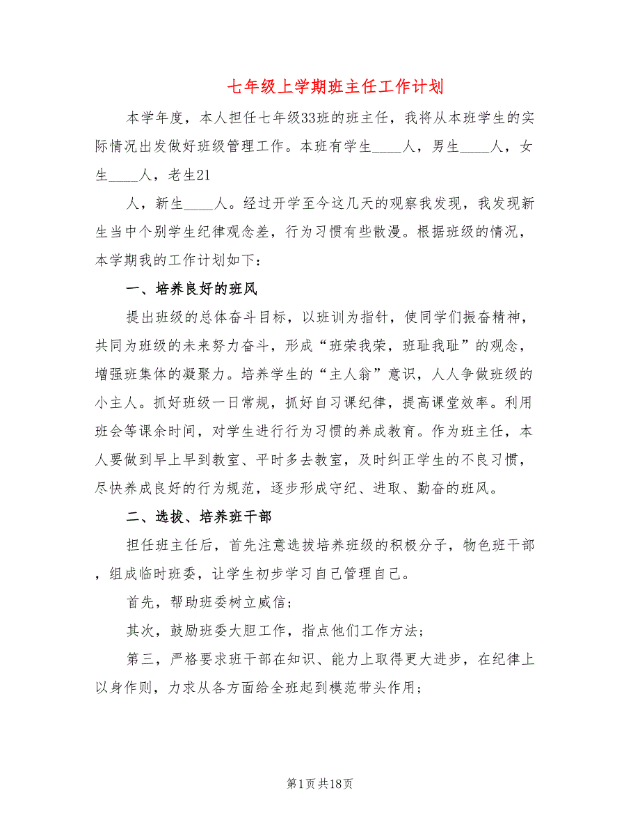 七年级上学期班主任工作计划(6篇)_第1页