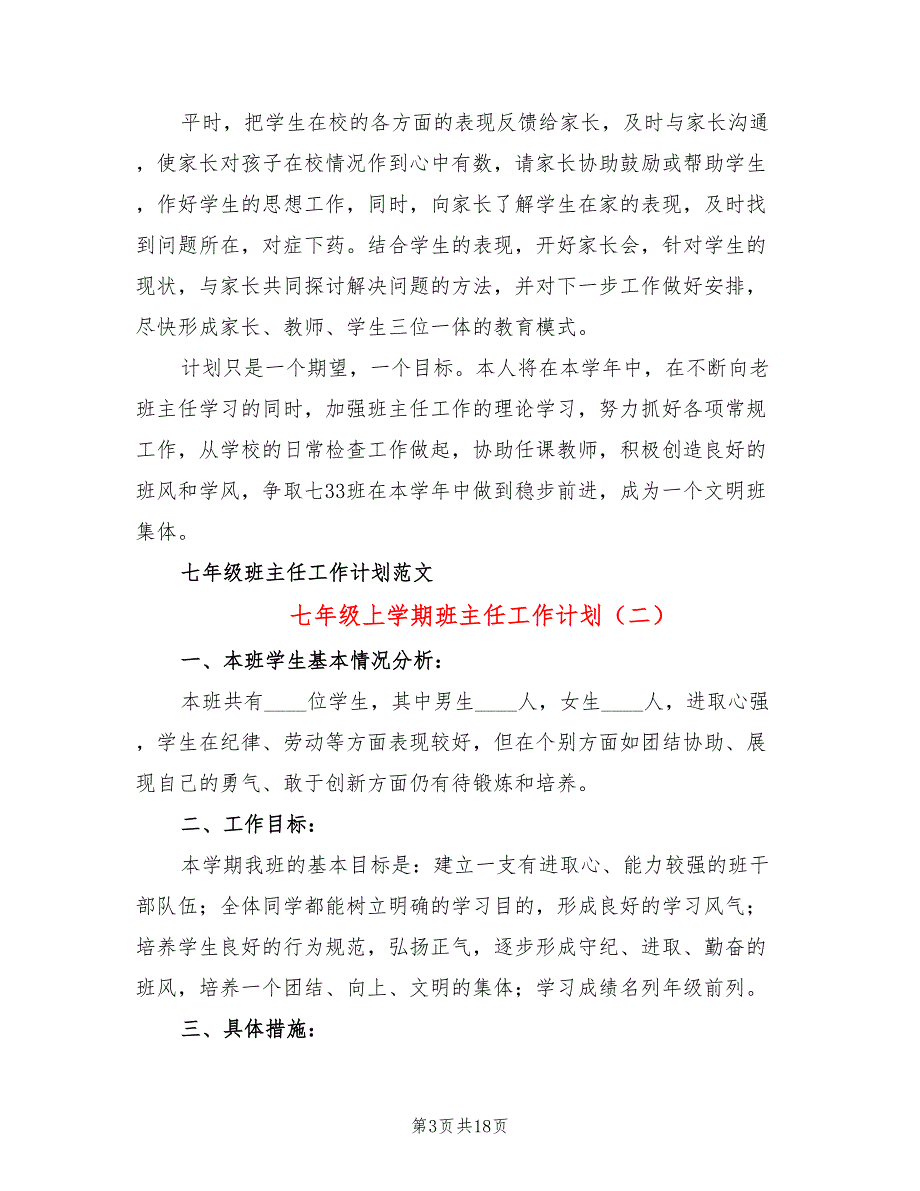 七年级上学期班主任工作计划(6篇)_第3页