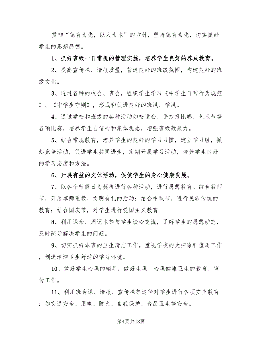 七年级上学期班主任工作计划(6篇)_第4页