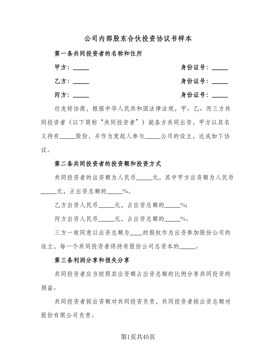 公司内部股东合伙投资协议书样本（九篇）_第1页