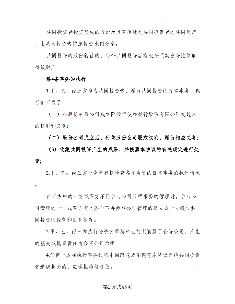 公司内部股东合伙投资协议书样本（九篇）_第2页