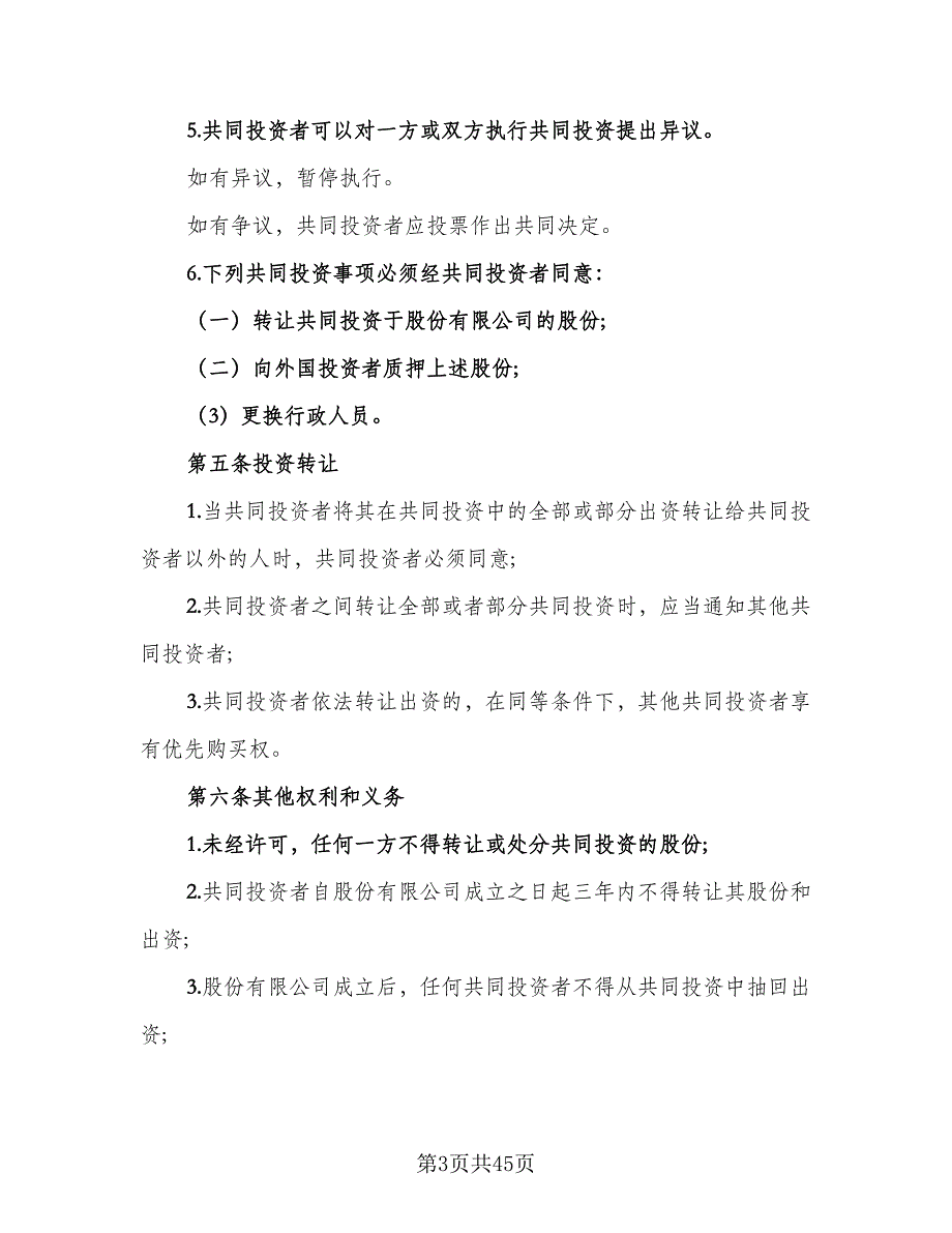 公司内部股东合伙投资协议书样本（九篇）_第3页