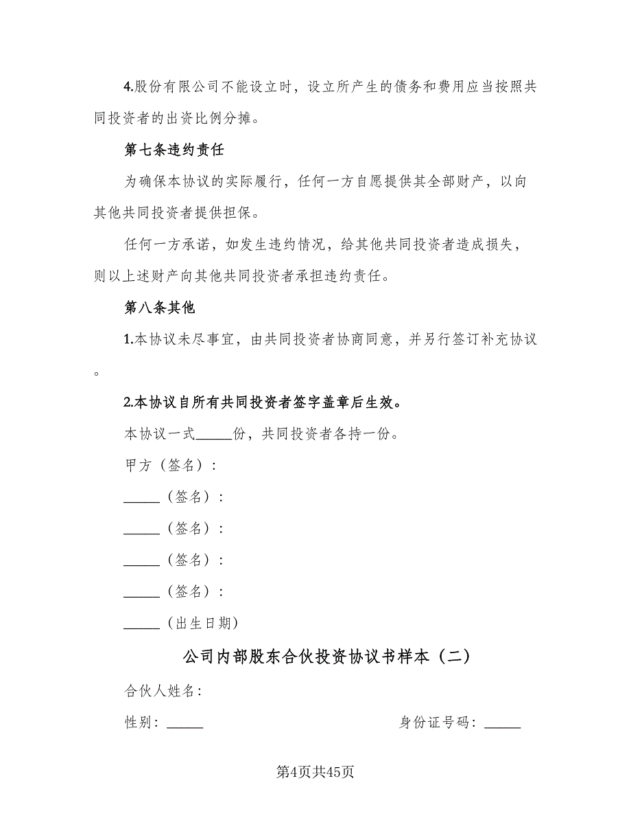 公司内部股东合伙投资协议书样本（九篇）_第4页